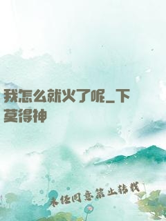 我怎么就火了呢
