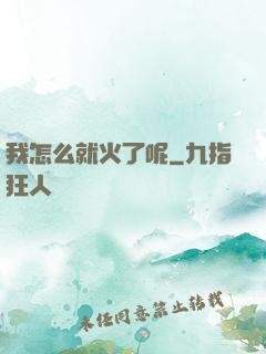 我怎么就火了呢