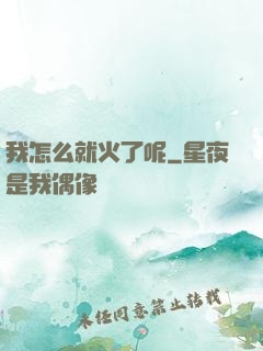 我怎么就火了呢