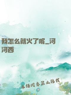 我怎么就火了呢