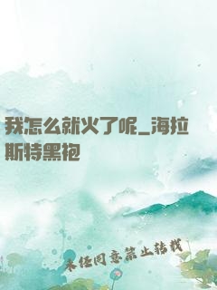 我怎么就火了呢