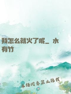 我怎么就火了呢