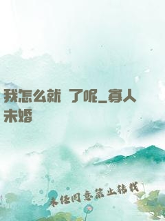 我怎么就紅了呢