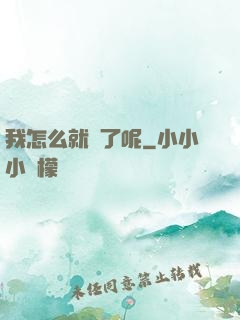 我怎么就紅了呢