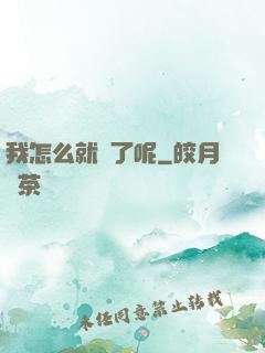 我怎么就紅了呢