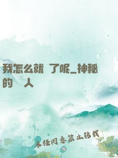 我怎么就紅了呢