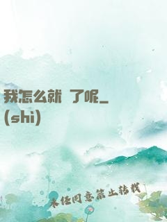 我怎么就紅了呢