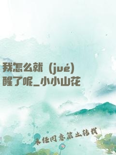 我怎么就覺(jué)醒了呢