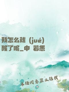 我怎么就覺(jué)醒了呢