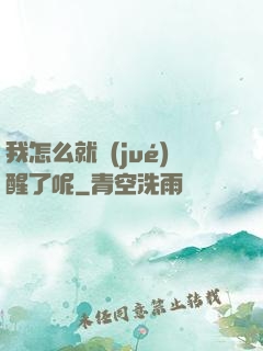 我怎么就覺(jué)醒了呢