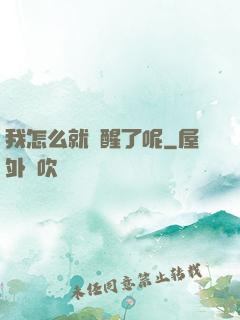 我怎么就覺醒了呢