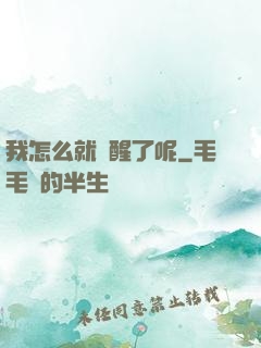 我怎么就覺醒了呢