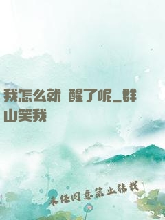 我怎么就覺醒了呢