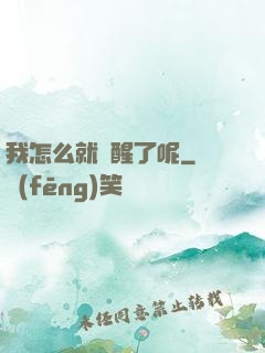 我怎么就覺醒了呢