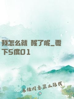 我怎么就覺醒了呢