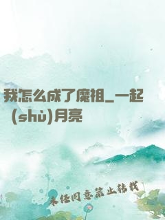 我怎么成了魔祖