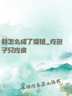 我怎么成了魔祖