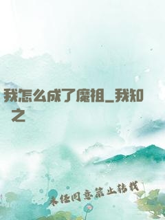 我怎么成了魔祖