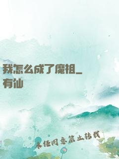我怎么成了魔祖