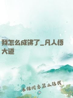 我怎么成佛了