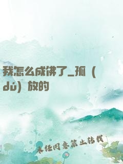 我怎么成佛了