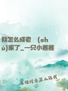 我怎么成老藝術(shù)家了