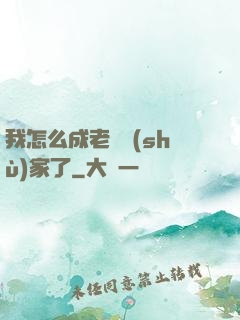 我怎么成老藝術(shù)家了