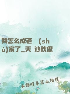 我怎么成老藝術(shù)家了
