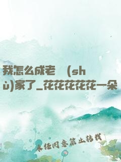 我怎么成老藝術(shù)家了