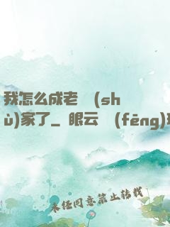 我怎么成老藝術(shù)家了