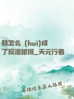我怎么會(huì)成了反派跟班