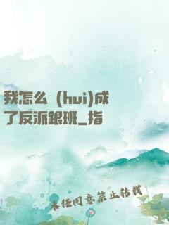 我怎么會(huì)成了反派跟班