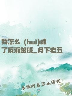 我怎么會(huì)成了反派跟班