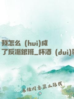 我怎么會(huì)成了反派跟班