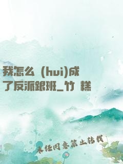 我怎么會(huì)成了反派跟班