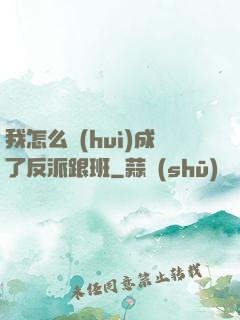 我怎么會(huì)成了反派跟班