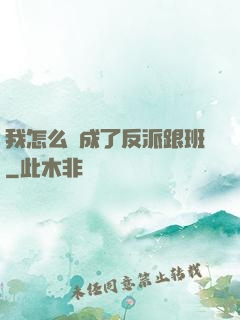 我怎么會成了反派跟班