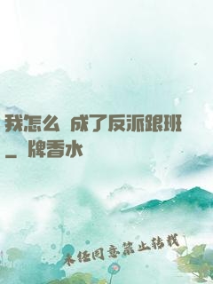 我怎么會成了反派跟班