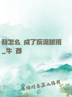 我怎么會成了反派跟班