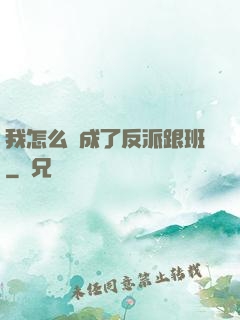 我怎么會成了反派跟班