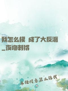 我怎么模擬成了大反派