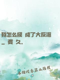 我怎么模擬成了大反派