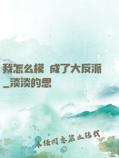 我怎么模擬成了大反派