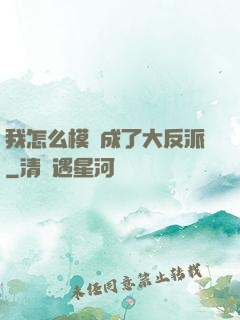 我怎么模擬成了大反派