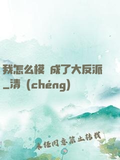 我怎么模擬成了大反派