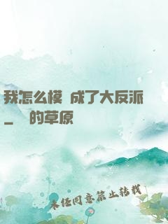 我怎么模擬成了大反派