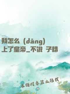 我怎么當(dāng)上了皇帝