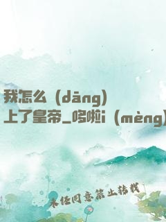 我怎么當(dāng)上了皇帝