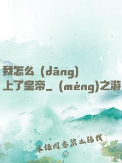 我怎么當(dāng)上了皇帝