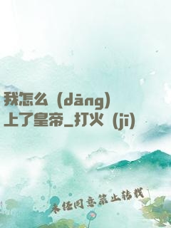 我怎么當(dāng)上了皇帝